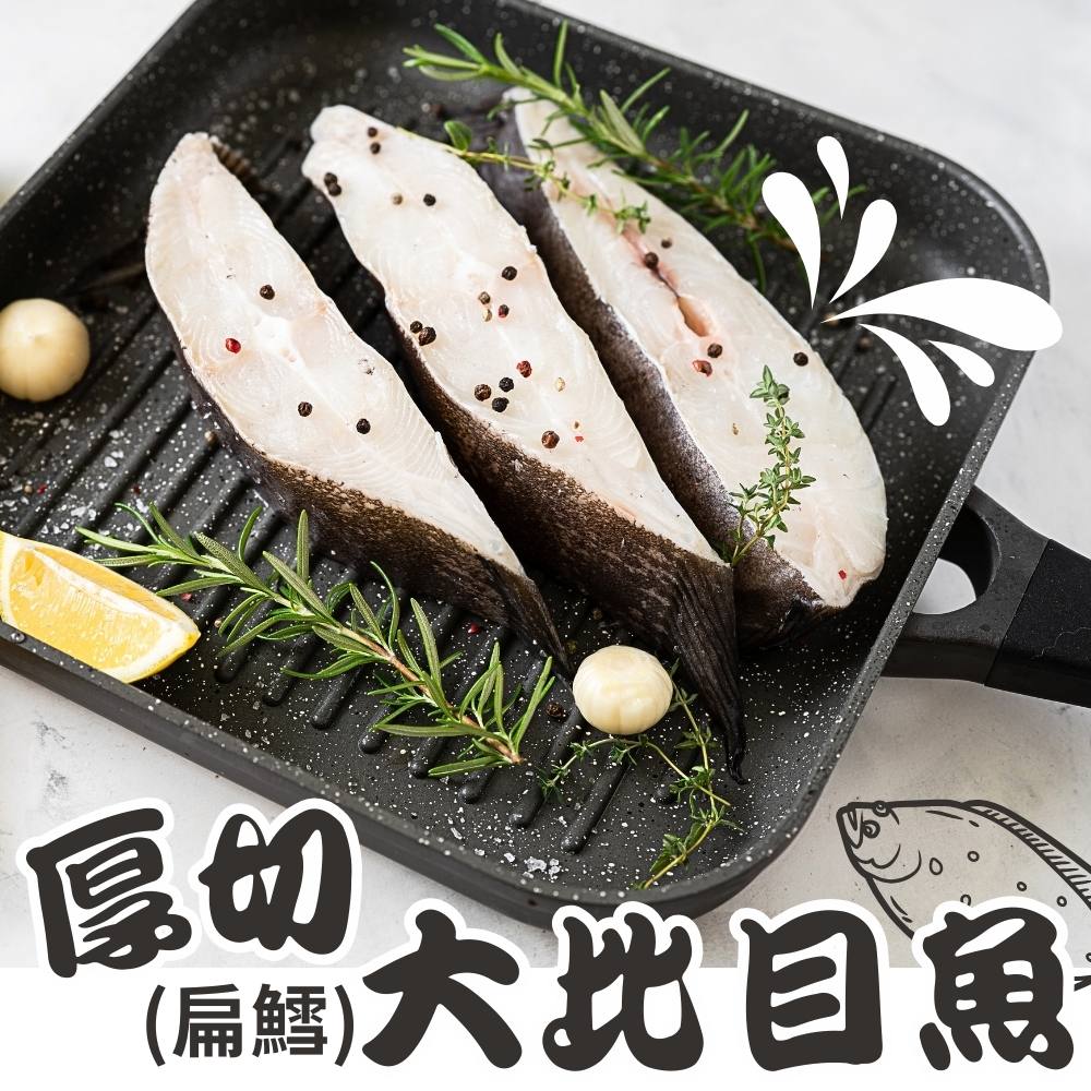 【原崧海行】厚切大比目魚 扁鱈