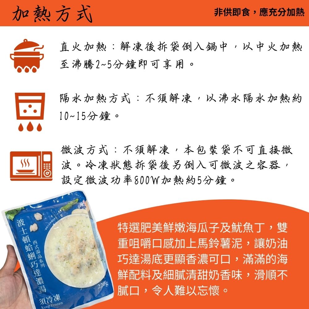 【原崧海行】波士頓蛤蜊巧達濃湯 加熱即食調理包