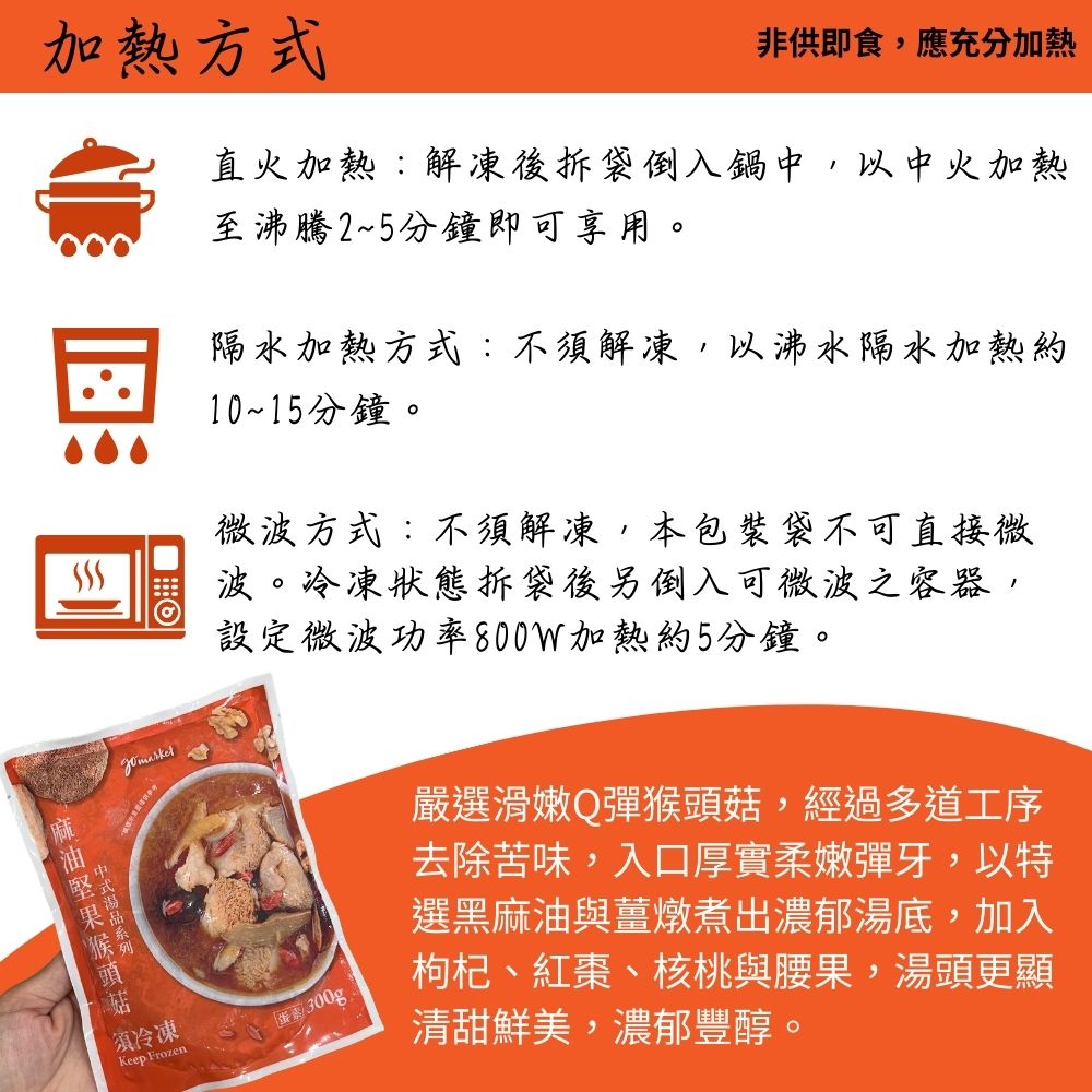 【原崧海行】麻油堅果猴頭菇 蛋素 加熱即食調理包
