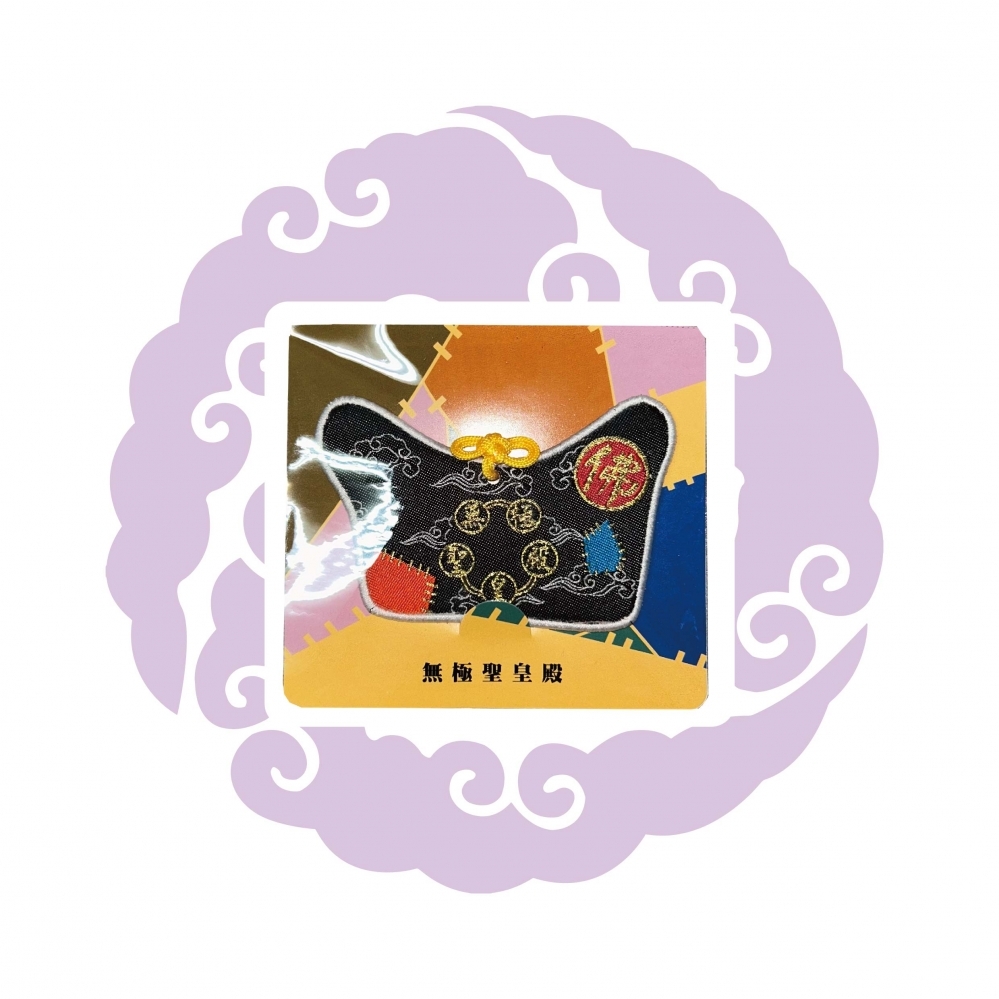 濟公帽御守