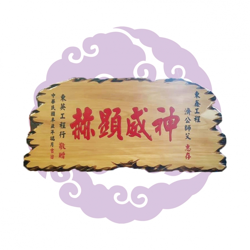 木製匾額