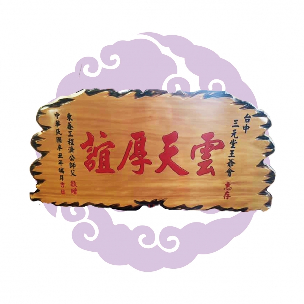 木製匾額