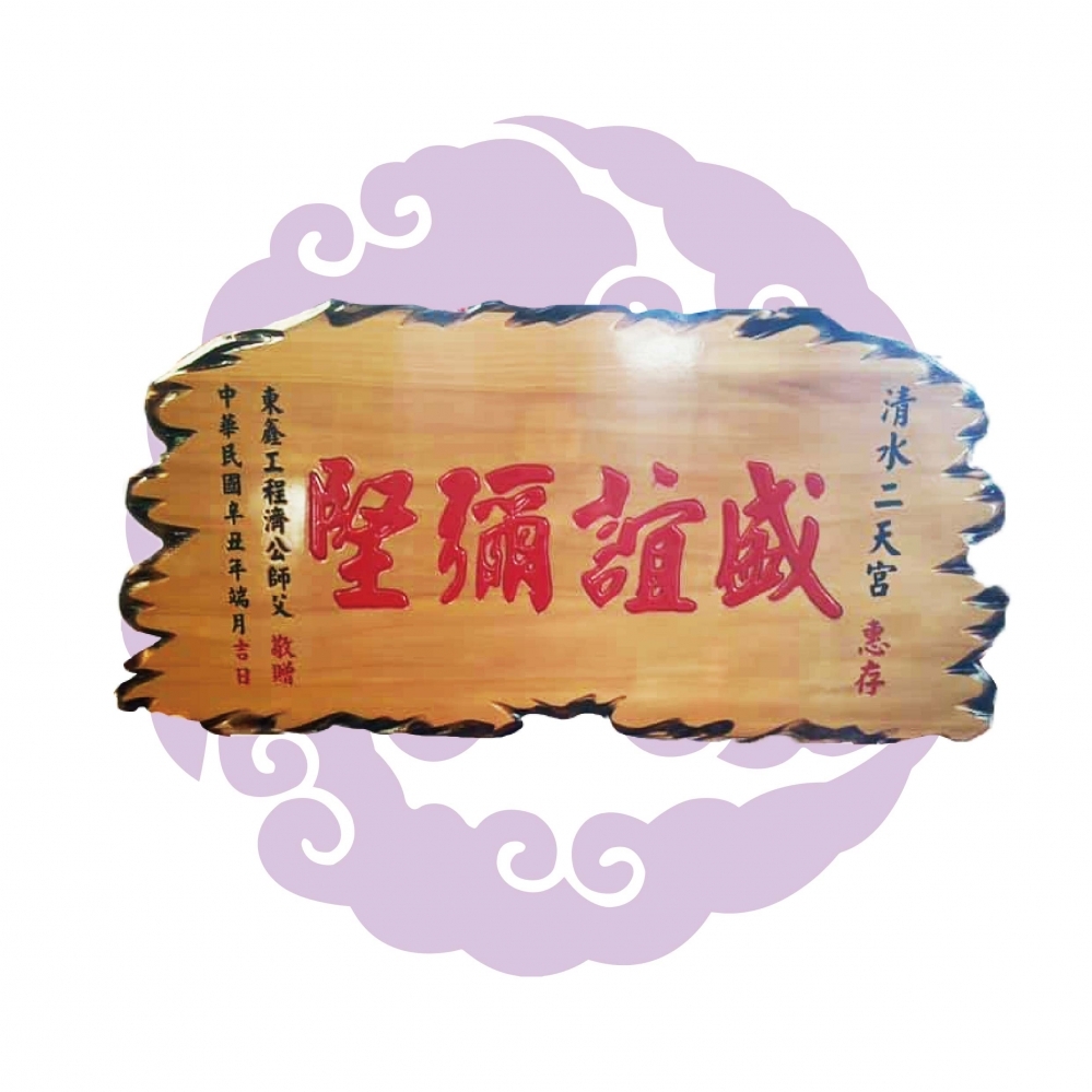 木製匾額