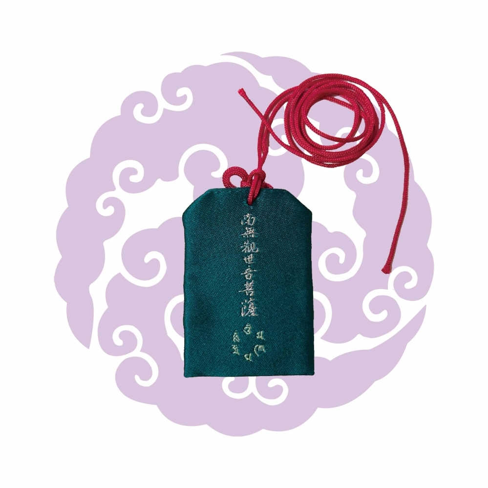 御守