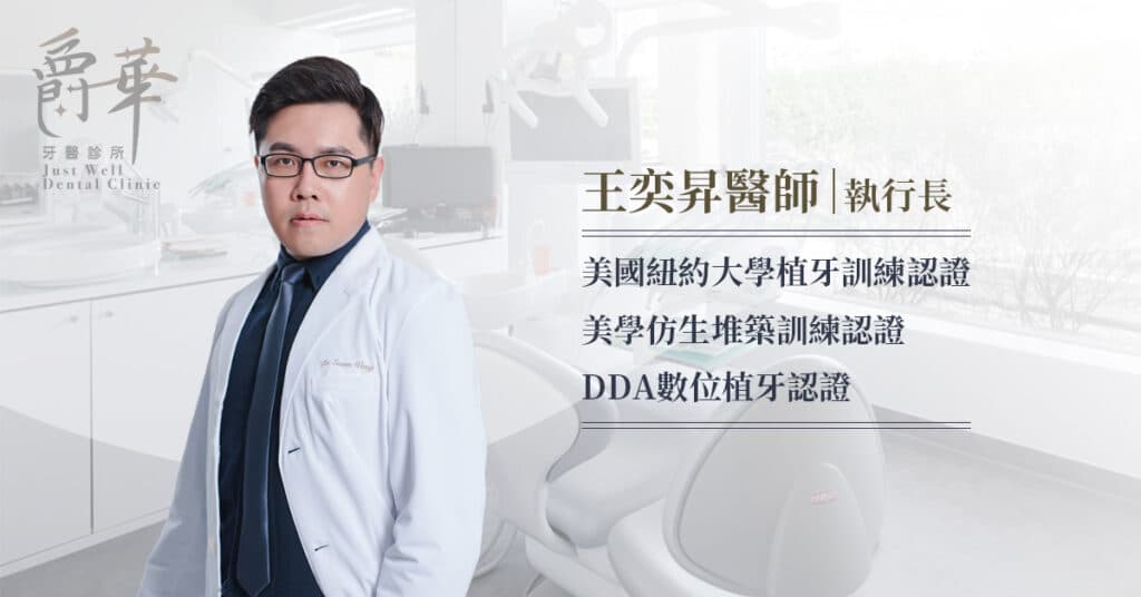 全瓷冠、全鋯冠製作推薦爵華牙醫王奕昇醫師