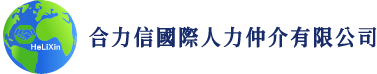 合力信國際人力仲介-人力仲介,外籍人力仲介,台北人力仲介,板橋區外籍人力仲介