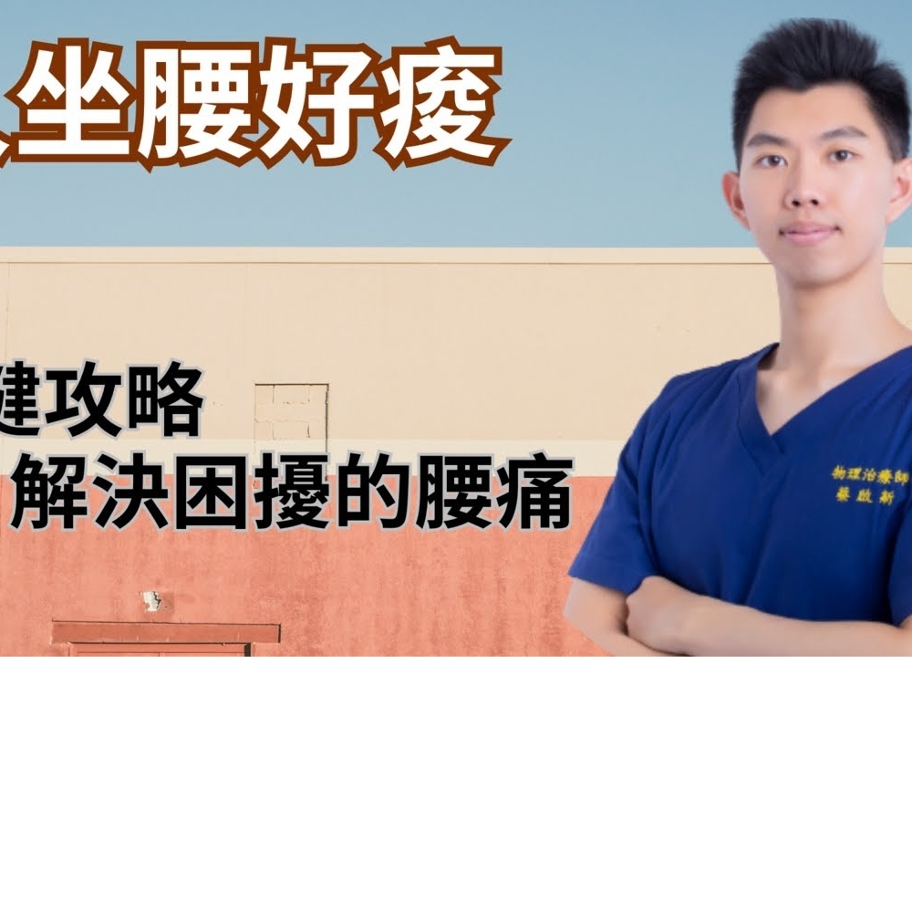 腰酸背痛，甚至腳麻一
