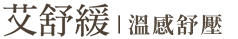 艾舒緩｜暖薑溫罐-溫罐,溫罐按摩,基隆溫罐,基隆溫罐按摩,仁愛區溫罐