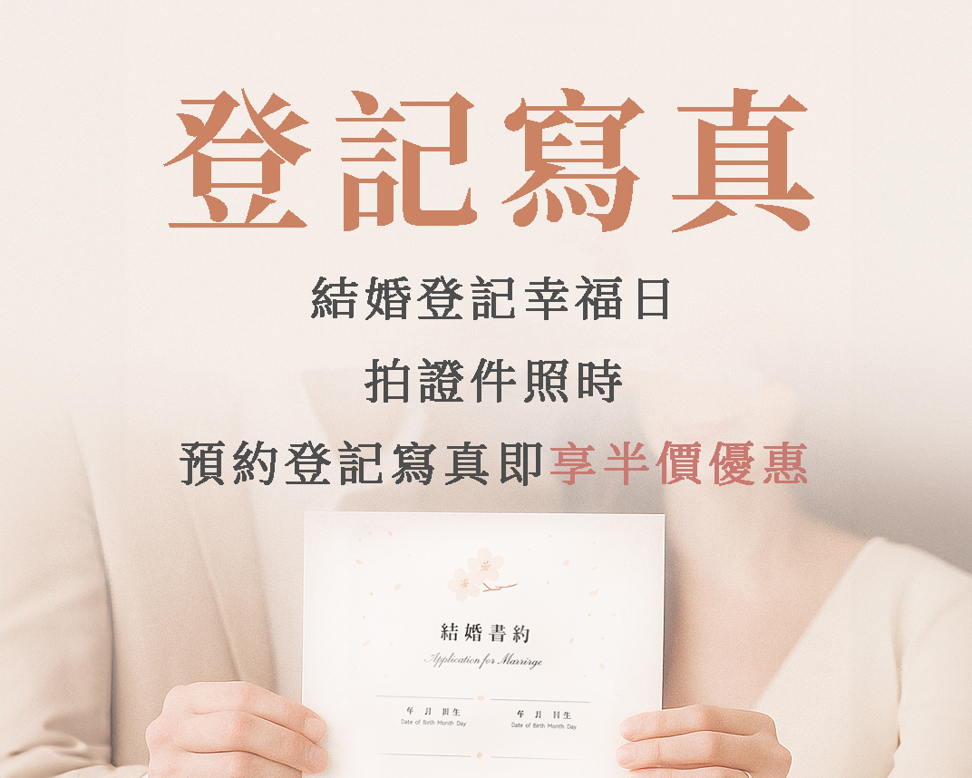 登記寫真 情侶寫真 外拍寫真 照相館 