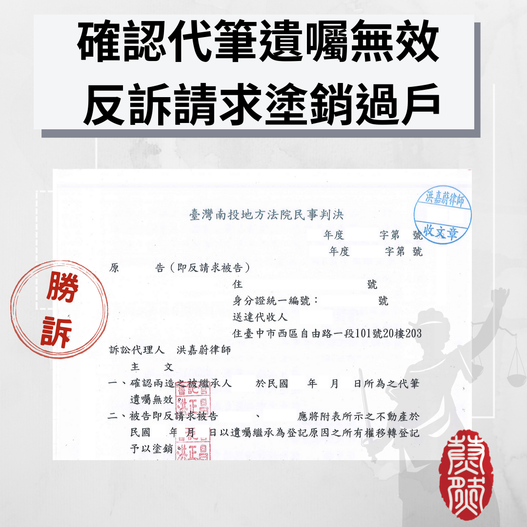 ｜代筆遺囑｜遺囑無效｜特留分｜請求塗銷#台北律師推薦#桃園律師推薦#台中律師推薦#高雄律師推薦#南投律師推薦#彰化律師推薦#全國執行律師業務#律師事務所#蔚然法律事務所#洪嘉蔚律師 #民事律師推薦#刑事律師推薦#家事律師推薦#移民律師推薦#商務律師推薦#勞資律師推薦#土地糾紛律師推薦#不動產律師推薦