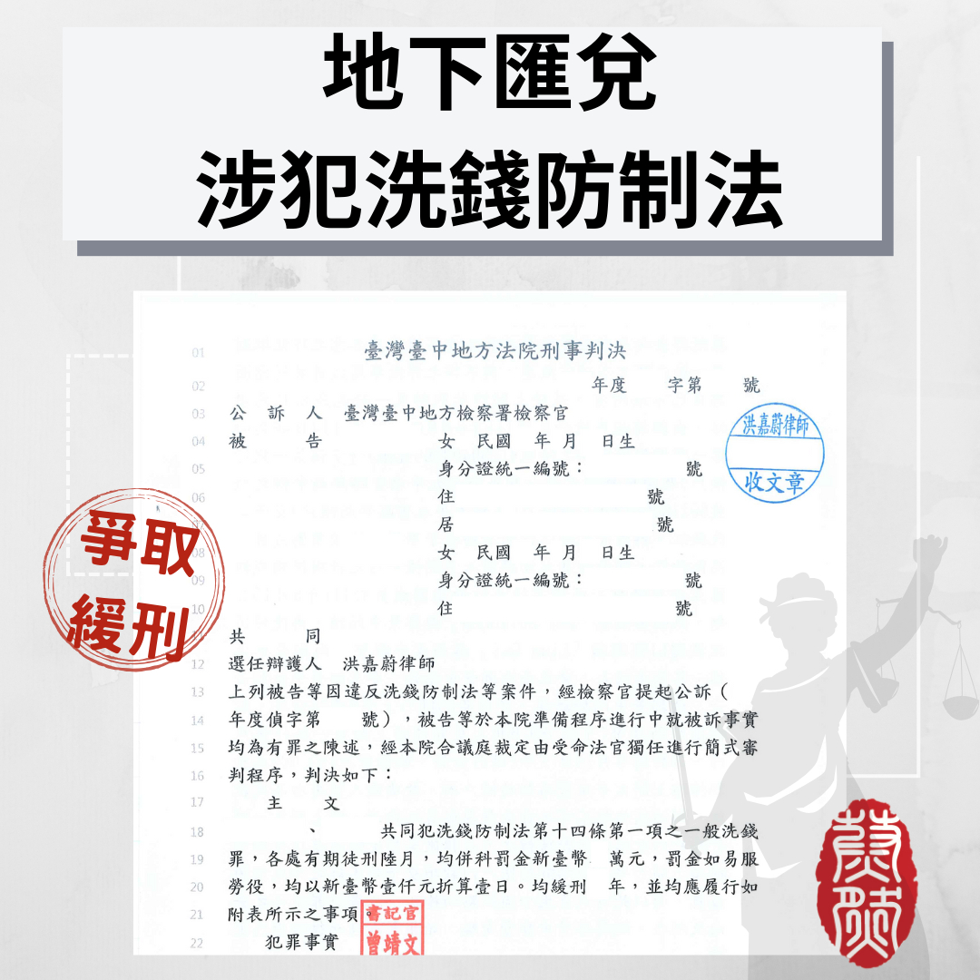 ｜洗錢防制法｜地下匯兌｜帳戶借用｜緩刑｜詐騙集團｜農業發展條例#台北律師推薦#桃園律師推薦#台中律師推薦#高雄律師推薦#南投律師推薦#彰化律師推薦#全國執行律師業務#律師事務所#蔚然法律事務所#洪嘉蔚律師 #民事律師推薦#刑事律師推薦#家事律師推薦#移民律師推薦#商務律師推薦#勞資律師推薦#土地糾紛律師推薦#不動產律師推薦