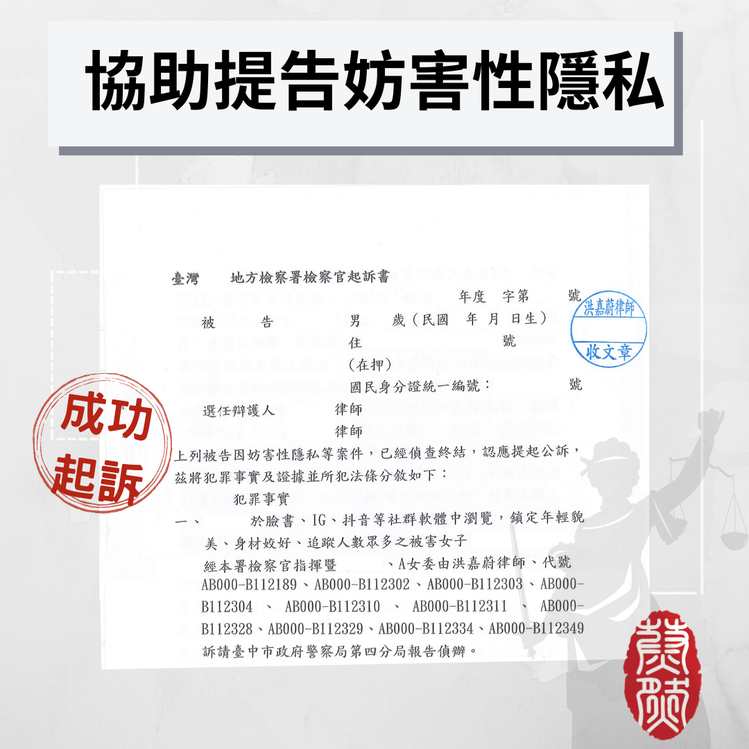 ｜Metoo｜妨害性隱私｜違反意願｜起訴｜性別平等｜性暴力｜性騷擾#台北律師推薦#桃園律師推薦#台中律師推薦#高雄律師推薦#南投律師推薦#彰化律師推薦#全國執行律師業務#律師事務所#蔚然法律事務所#洪嘉蔚律師 #民事律師推薦#刑事律師推薦#家事律師推薦#移民律師推薦#商務律師推薦#勞資律師推薦#土地糾紛律師推薦#不動產律師推薦