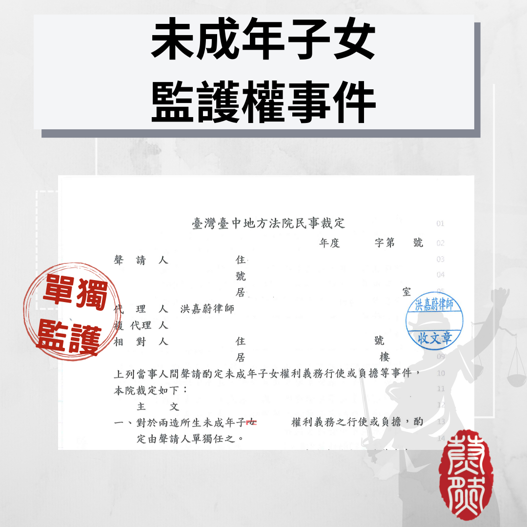 ｜訴請離婚｜協議離婚｜剩餘財產分配｜監護權｜未成年子女最佳利益｜扶養費｜友善父母｜單獨監護｜家事律師#台北律師推薦#桃園律師推薦#台中律師推薦#高雄律師推薦#南投律師推薦#彰化律師推薦#全國執行律師業務#律師事務所#蔚然法律事務所#洪嘉蔚律師 #民事律師推薦#刑事律師推薦#家事律師推薦#移民律師推薦#商務律師推薦#勞資律師推薦#土地糾紛律師推薦#不動產律師推薦