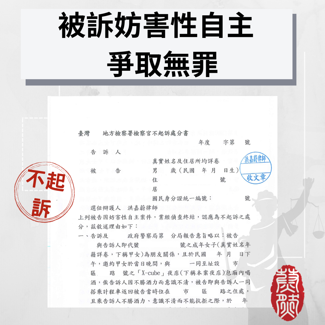 ｜Metoo｜妨害性自主｜妨害性隱私｜違反意願｜單一指述｜無罪辯護｜不起訴｜性別平等｜性暴力｜性騷擾|#台北律師推薦#桃園律師推薦#台中律師推薦#高雄律師推薦#南投律師推薦#彰化律師推薦#全國執行律師業務#律師事務所#蔚然法律事務所#洪嘉蔚律師 #民事律師推薦#刑事律師推薦#家事律師推薦#移民律師推薦#商務律師推薦#勞資律師推薦#土地糾紛律師推薦#不動產律師推薦