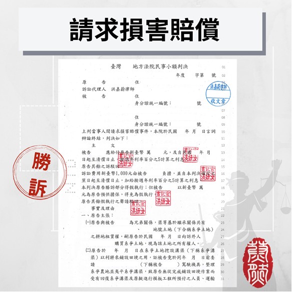 弄壞我的東西還狡辯,協助請求損害賠償勝訴|律師推薦|侵權行為|財產權|民事律師|2026年律師推薦#律師推薦#台北律師推薦#桃園律師推薦#台中律師推薦#高雄律師推薦#南投律師推薦#彰化律師推薦#全國執行律師業務#律師事務所#蔚然法律事務所#洪嘉蔚律師#2026年律師推薦#績優地政士#民事律師推薦#刑事律師推薦#家事律師推薦#移民律師推薦#商務律師推薦#勞資律師推薦#土地糾紛律師推薦#不動產律師推薦
