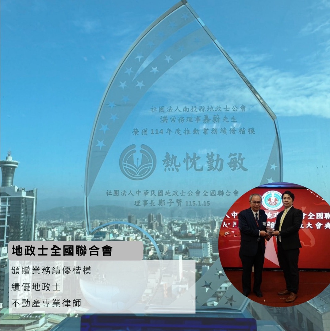 #地政士全國聯合會頒贈業務績優楷模#律師推薦#台北律師推薦#桃園律師推薦#台中律師推薦#高雄律師推薦#南投律師推薦#彰化律師推薦#2026年律師推薦 #2026年律師推薦#全國執行律師業務#律師事務所#蔚然法律事務所#洪嘉蔚律師#績優地政士#民事律師推薦#刑事律師推薦#家事律師推薦#移民律師推薦#商務律師推薦#勞資律師推薦#土地糾紛律師推薦#不動產律師推薦