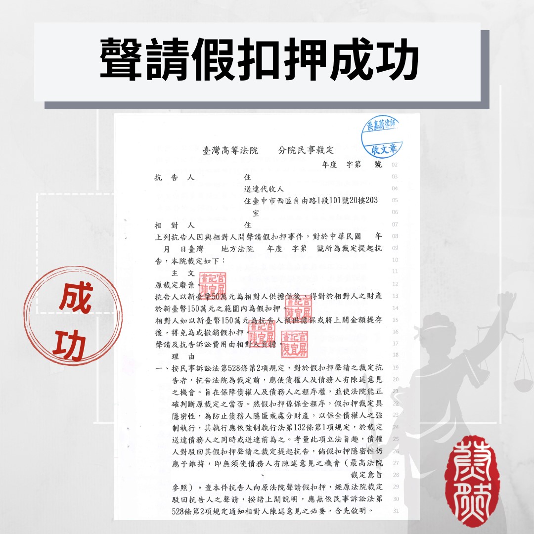 想脫產？好險我扣得快，成功協助當事人聲請扣押成功｜律師推薦｜非訟程序｜假扣押｜避免脫產｜民事律師｜2026年律師推薦#律師推薦#台北律師推薦#桃園律師推薦#台中律師推薦#高雄律師推薦#南投律師推薦#彰化律師推薦#全國執行律師業務#律師事務所#蔚然法律事務所#洪嘉蔚律師#2026年律師推薦#績優地政士 #民事律師推薦#刑事律師推薦#家事律師推薦#移民律師推薦#商務律師推薦#勞資律師推薦#土地糾紛律師推薦#不動產律師推薦