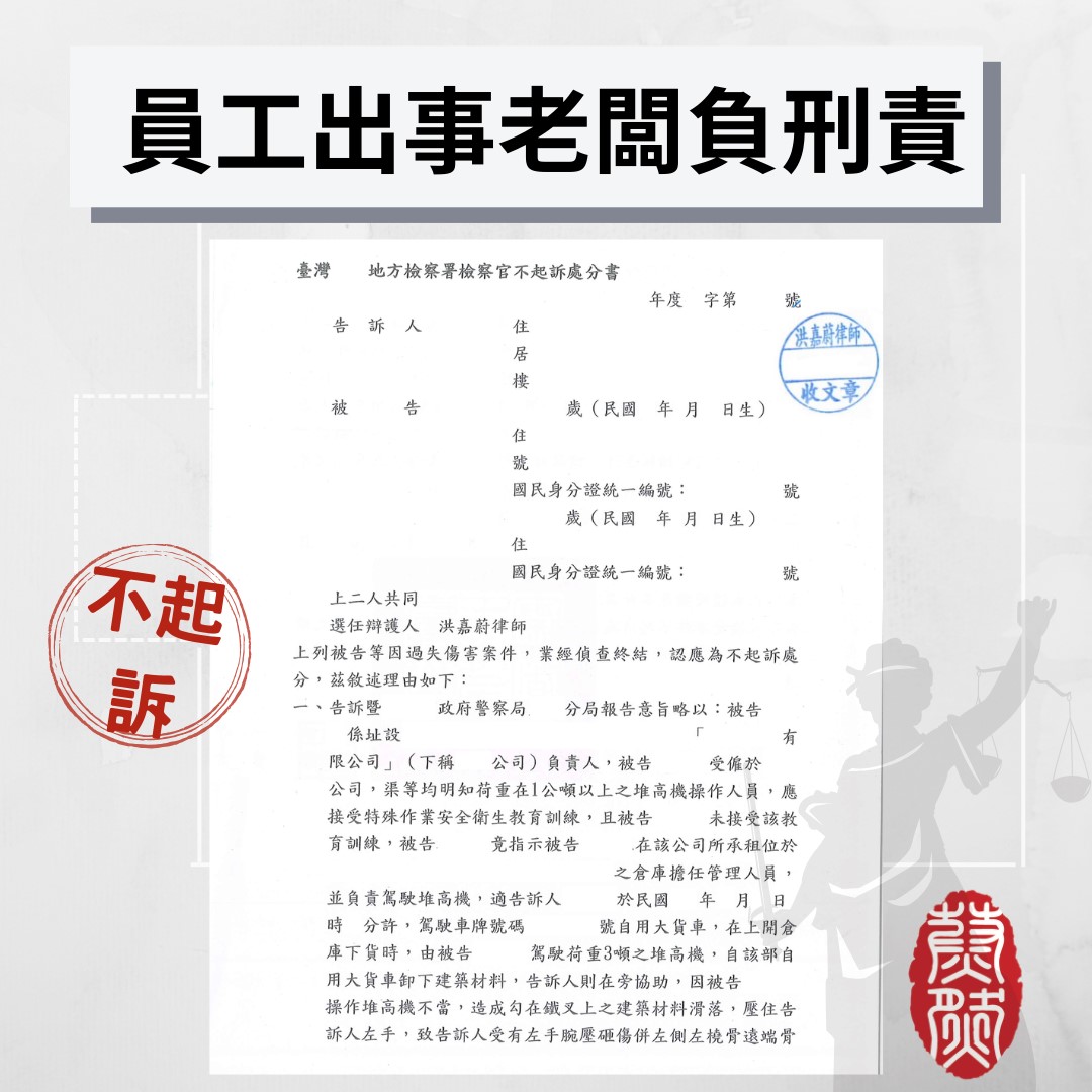 員工出事老闆也要負刑事責任！協助獲得不起訴｜律師推薦｜不起訴｜過失傷害｜雇主責任｜刑事律師｜2026年律師推薦#律師推薦#台北律師推薦#桃園律師推薦#台中律師推薦#高雄律師推薦#南投律師推薦#彰化律師推薦#全國執行律師業務#律師事務所#蔚然法律事務所#洪嘉蔚律師#2026年律師推薦#績優地政士#民事律師推薦#刑事律師推薦#家事律師推薦#移民律師推薦#商務律師推薦#勞資律師推薦#土地糾紛律師推薦#不動產律師推薦