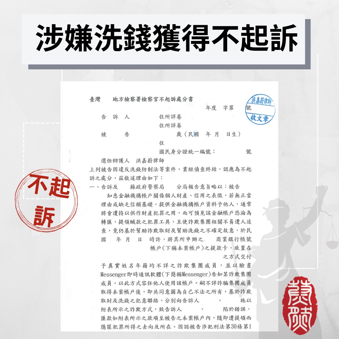涉嫌洗錢|獲得不起訴涉犯洗錢,成功獲得不起訴|律師推薦|幫助詐欺|詐欺取財|幫助洗錢|洗錢防制法|刑事律師|2026年律師推薦#律師推薦#台北律師推薦#桃園律師推薦#台中律師推薦#高雄律師推薦#南投律師推薦#彰化律師推薦#全國執行律師業務#律師事務所#蔚然法律事務所#洪嘉蔚律師#2026年律師推薦#績優地政士#民事律師推薦#刑事律師推薦#家事律師推薦#移民律師推薦#商務律師推薦#勞資律師推薦#土地糾紛律師推薦#不動產律師推薦