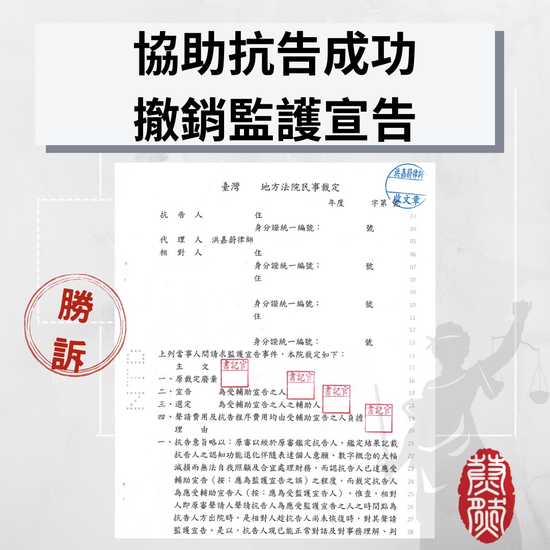 什麼都沒跟我說就監護宣告？協助抗告成功撤銷監護宣告｜律師推薦｜監護宣告｜輔助宣告｜二審抗告｜家事律師｜2026年律師推薦 #律師推薦#台北律師推薦#桃園律師推薦#台中律師推薦#高雄律師推薦#南投律師推薦#彰化律師推薦#全國執行律師業務#律師事務所#蔚然法律事務所#洪嘉蔚律師#2026年律師推薦#績優地政士 #民事律師推薦#刑事律師推薦#家事律師推薦#移民律師推薦#商務律師推薦#勞資律師推薦#土地糾紛律師推薦#不動產律師推薦