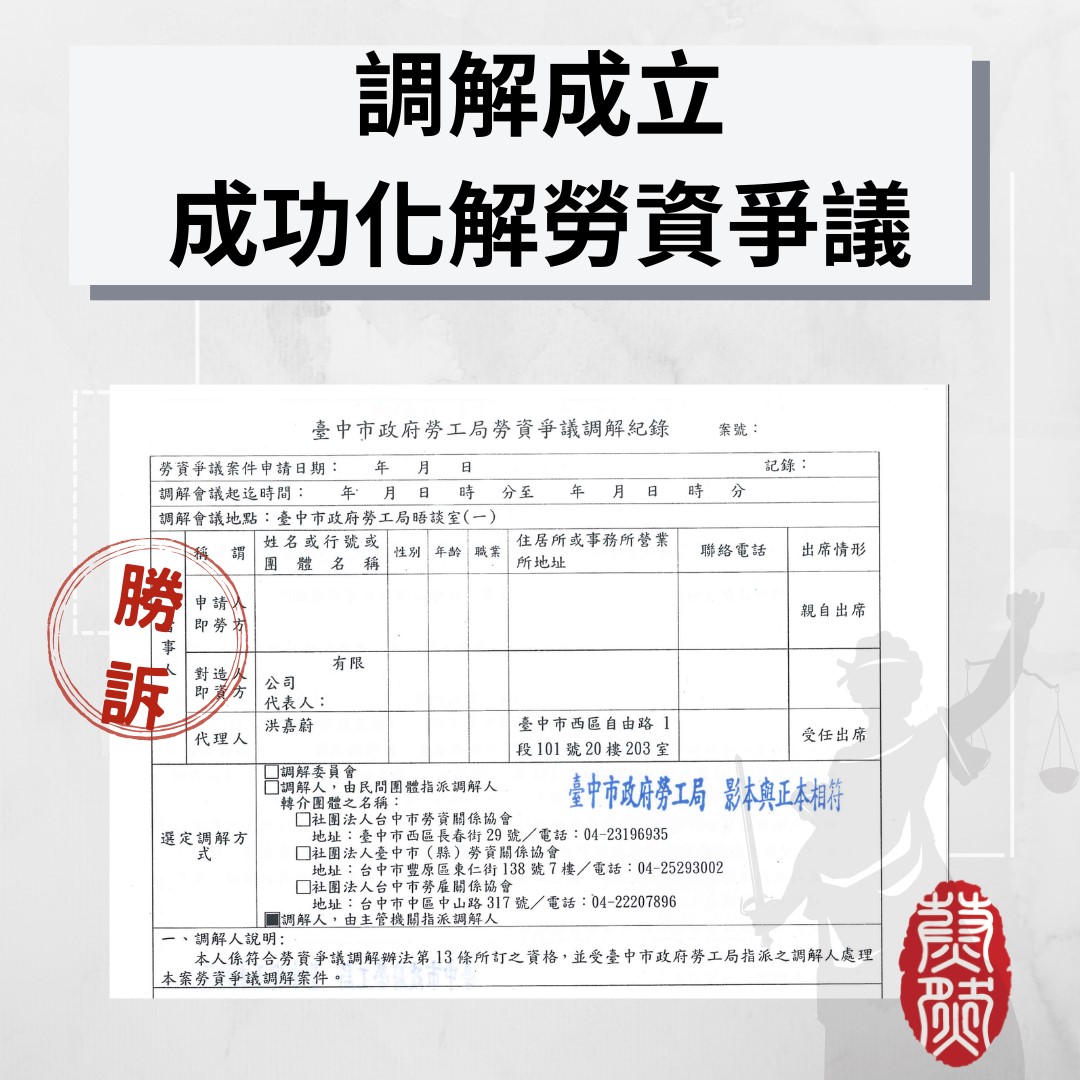 員工向勞工局提起勞資爭議調解，律師協助成功化解勞資爭議｜律師推薦｜勞資爭議｜就業服務法｜勞動基準法｜勞資律師｜勞工律師｜非自願離職證明｜2026年律師推薦#律師推薦#台北律師推薦#桃園律師推薦#台中律師推薦#高雄律師推薦#南投律師推薦#彰化律師推薦#全國執行律師業務#律師事務所#蔚然法律事務所#洪嘉蔚律師#2026年律師推薦#績優地政士 #民事律師推薦#刑事律師推薦#家事律師推薦#移民律師推薦#商務律師推薦#勞資律師推薦#土地糾紛律師推薦#不動產律師推薦