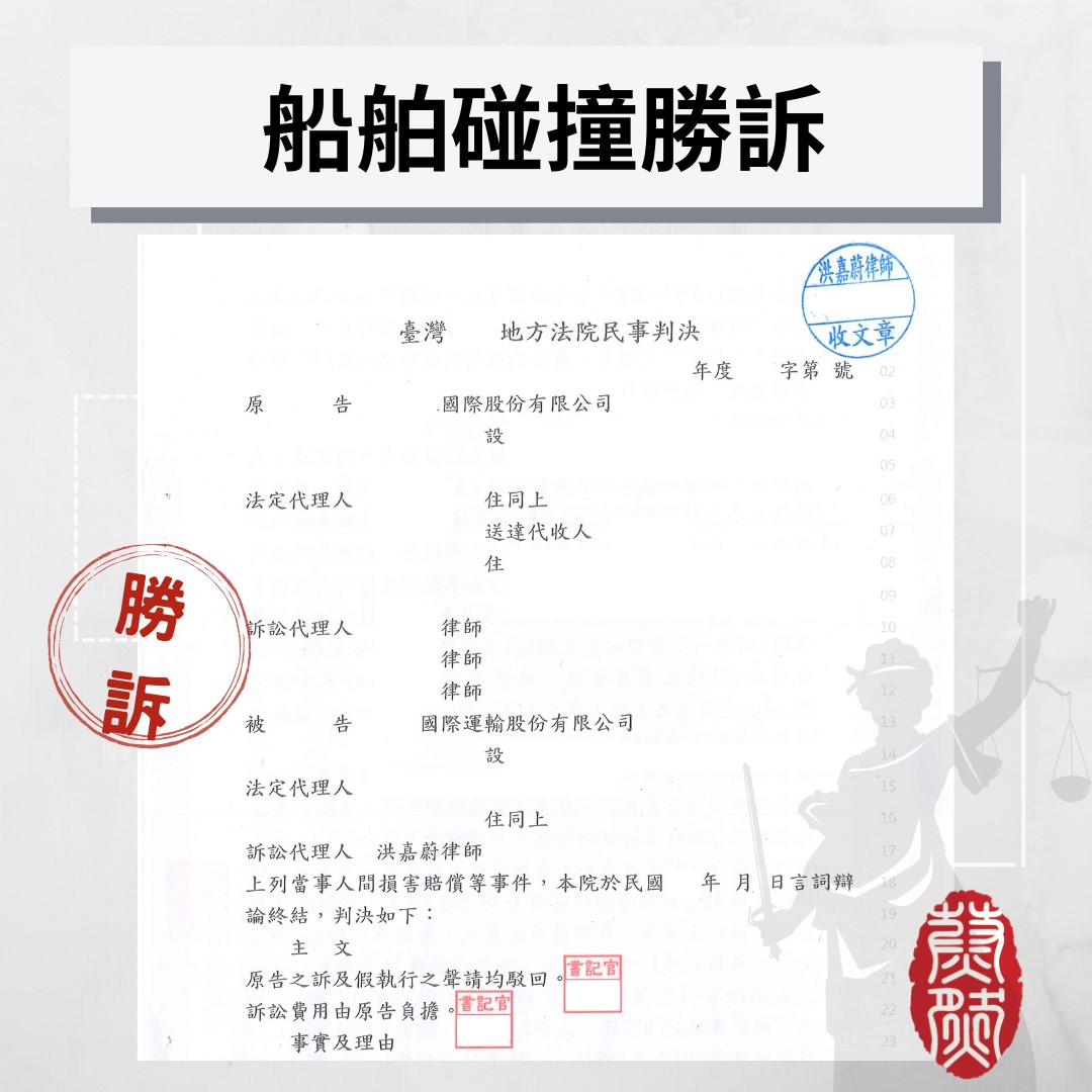 船舶碰撞勝訴海運發生船舶碰撞,律師協助獲得勝訴|律師推薦|船舶碰撞|共同海損|海商法|侵權行為|海事案件|2026年律師推薦#律師推薦#台北律師推薦#桃園律師推薦#台中律師推薦#高雄律師推薦#南投律師推薦#彰化律師推薦#全國執行律師業務#律師事務所#蔚然法律事務所#洪嘉蔚律師#2026年律師推薦#績優地政士#民事律師推薦#刑事律師推薦#家事律師推薦#移民律師推薦#商務律師推薦#勞資律師推薦#土地糾紛律師推薦#不動產律師推薦