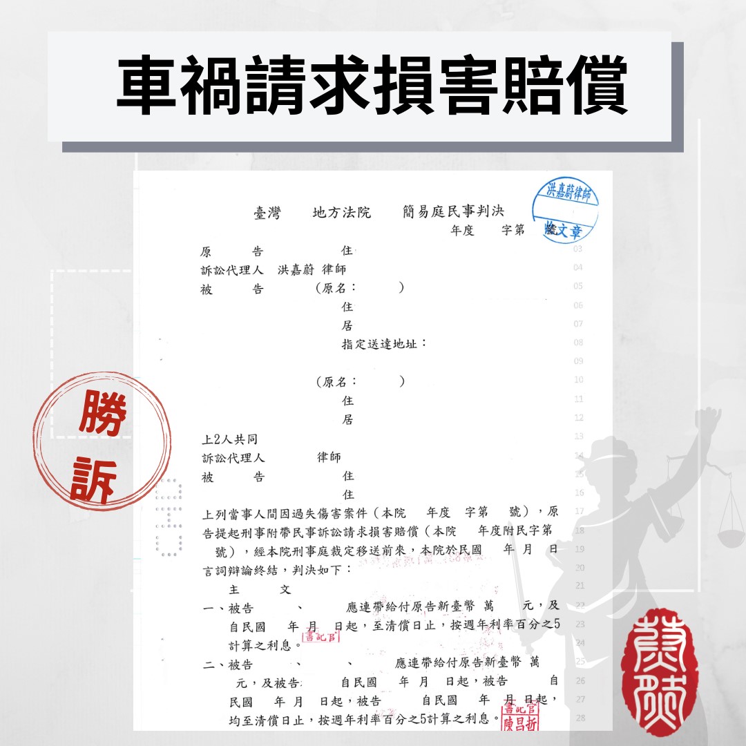 當事人騎車遭未成年撞傷,協助請求損害賠償|律師推薦|車禍案件|過失傷害|刑事附帶民事|侵權行為|交通事故|2026年律師推薦#律師推薦#台北律師推薦#桃園律師推薦#台中律師推薦#高雄律師推薦#南投律師推薦#彰化律師推薦#全國執行律師業務#律師事務所#蔚然法律事務所#洪嘉蔚律師#2026年律師推薦#績優地政士 #民事律師推薦#刑事律師推薦#家事律師推薦#移民律師推薦#商務律師推薦#勞資律師推薦#土地糾紛律師推薦#不動產律師推薦