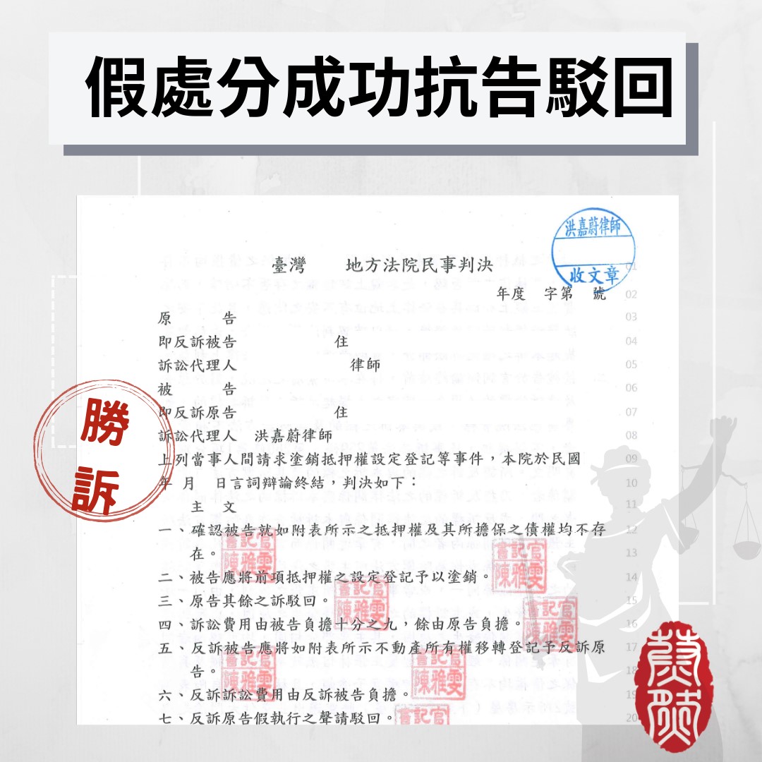不動產被拿去設定抵押權,好險假處分的快,成功協助保全財產|律師推薦|非訟程序|假處分|避免脫產|民事律師|2026年律師推薦#律師推薦#台北律師推薦#桃園律師推薦#台中律師推薦#高雄律師推薦#南投律師推薦#彰化律師推薦#全國執行律師業務#律師事務所#蔚然法律事務所#洪嘉蔚律師#2026年律師推薦#績優地政士 #民事律師推薦#刑事律師推薦#家事律師推薦#移民律師推薦#商務律師推薦#勞資律師推薦#土地糾紛律師推薦#不動產律師推薦