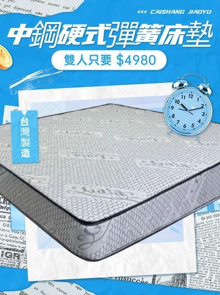 中鋼硬式彈簧床墊