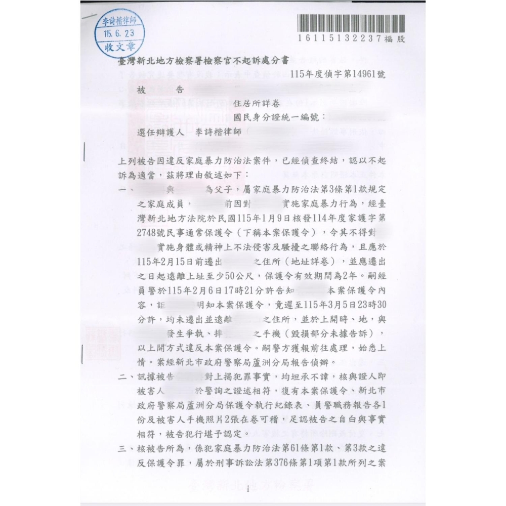 刑事訴訟/違反家暴法不起訴/刑事律師