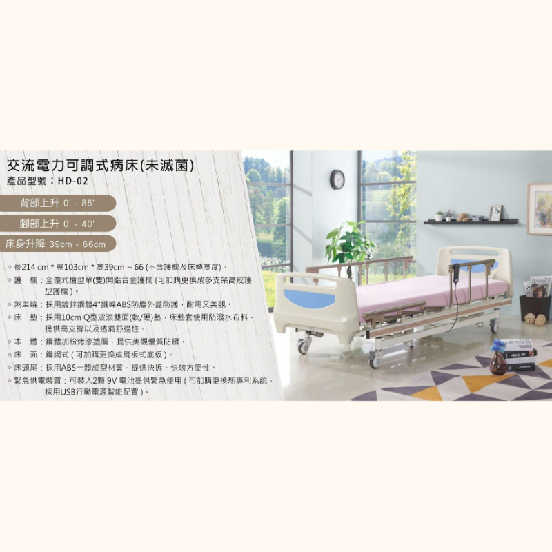 HD-02交流電力可調式病床(未滅菌)