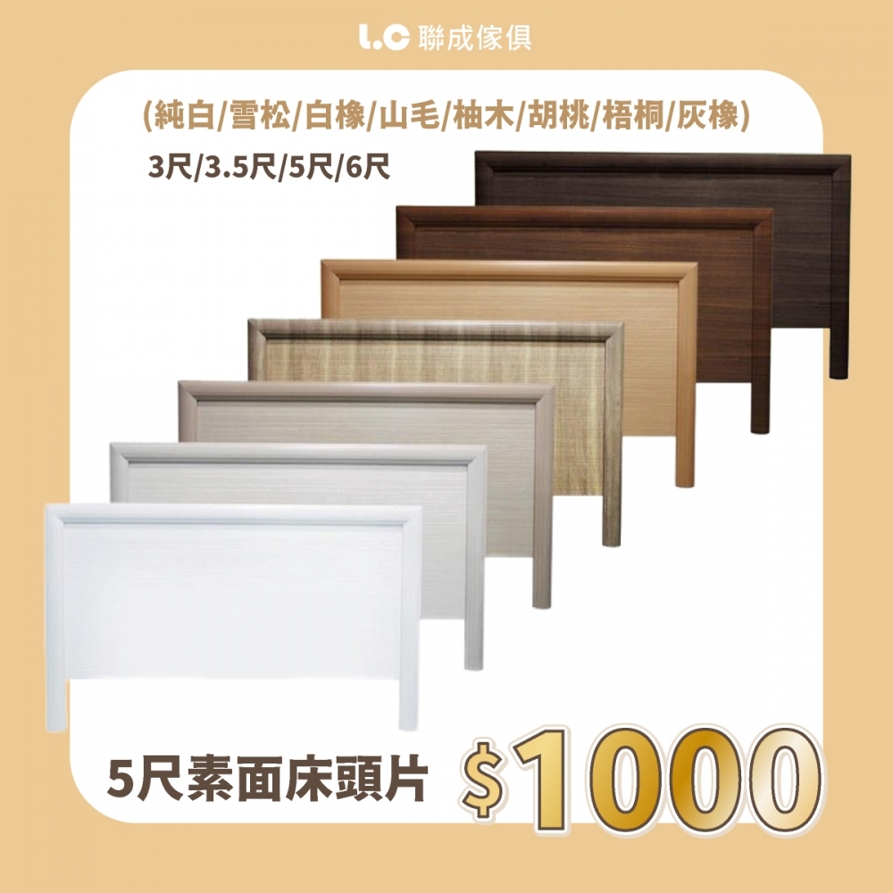 素面床頭片