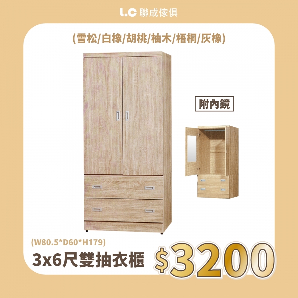 3x6尺雙抽衣櫃
