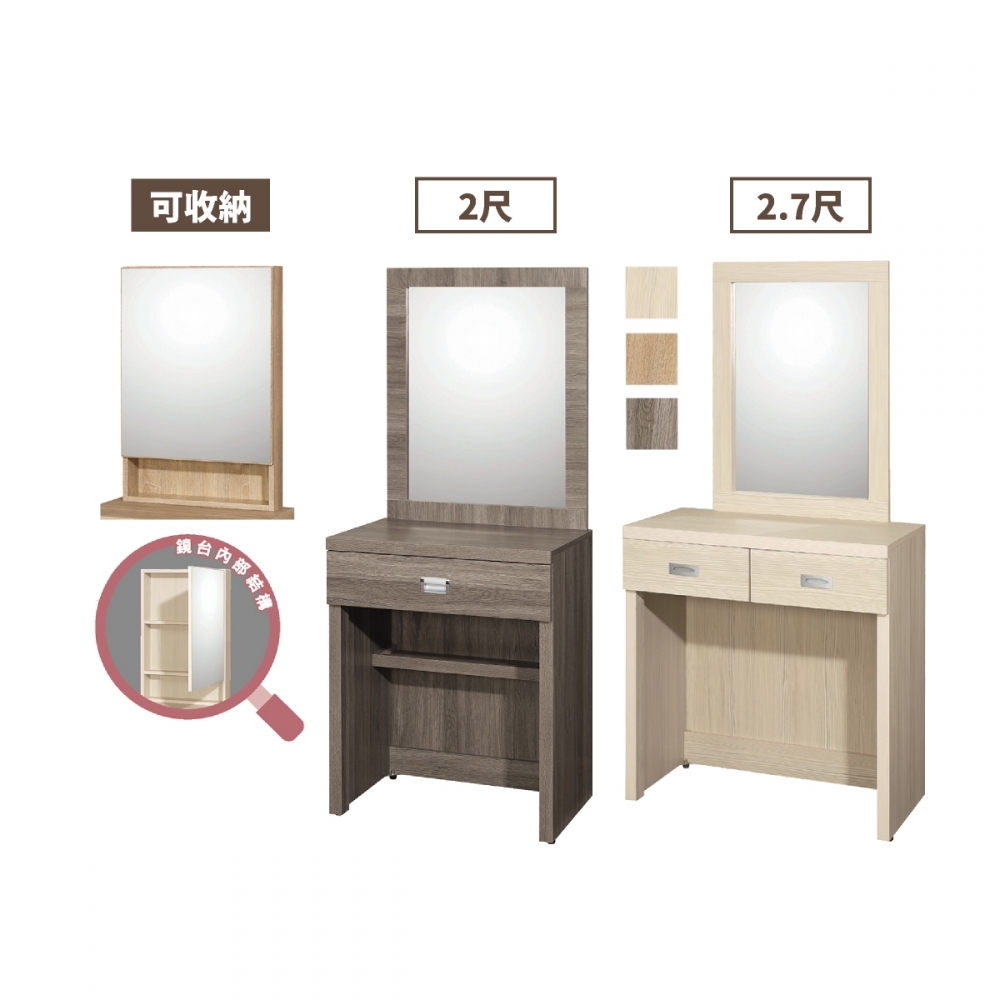 2尺/2.7尺鏡台