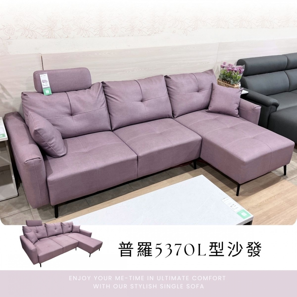 普羅5370L型沙發