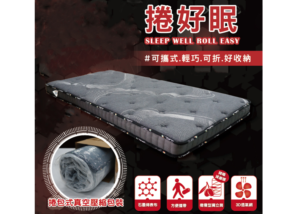 捲好眠床墊