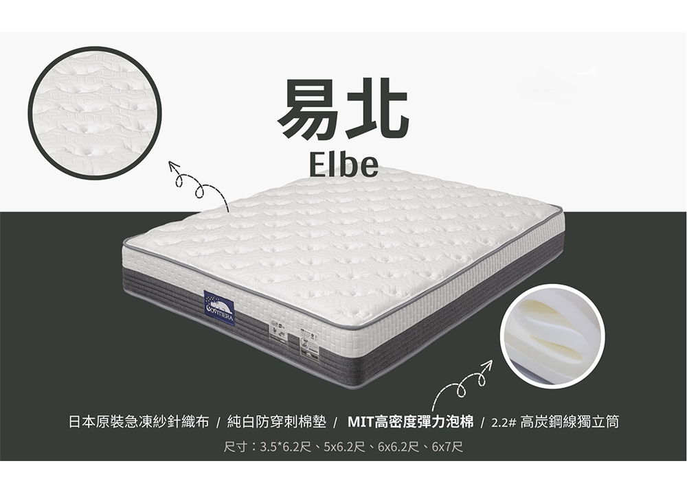 易北 Elbe床墊