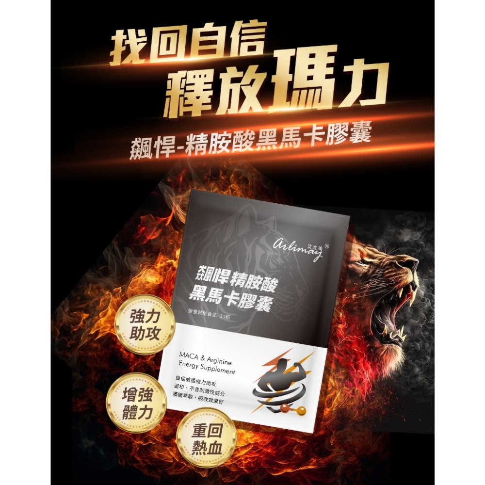 艾立美 L-精胺酸黑馬卡膠囊
