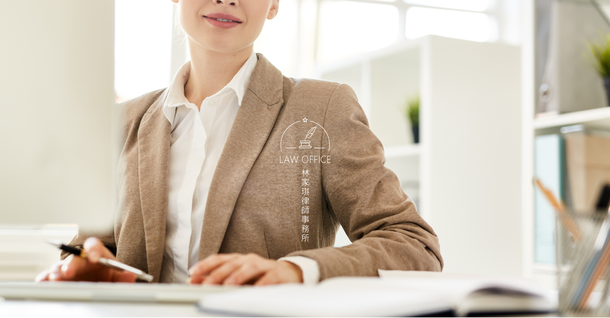 林家琪律師事務所 律師事務所 新竹律師事務所 桃園律師事務所