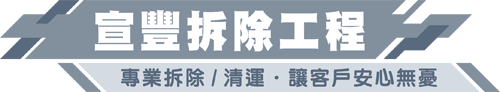 宣豐拆除工程-拆除公司,台北拆除公司,大安區拆除公司,內湖拆除公司
