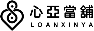 心亞當舖-當舖,南投當舖,草屯當舖
