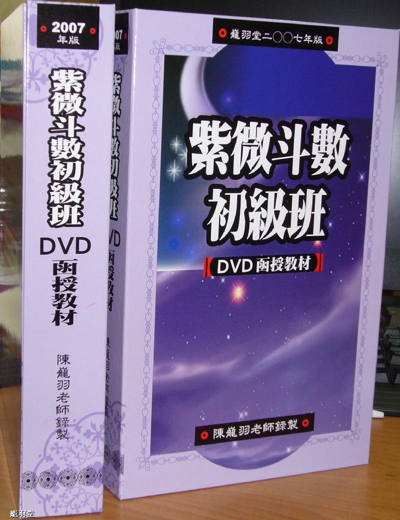 紫微斗數初級班(影音函授)｜算命教學｜算命老師