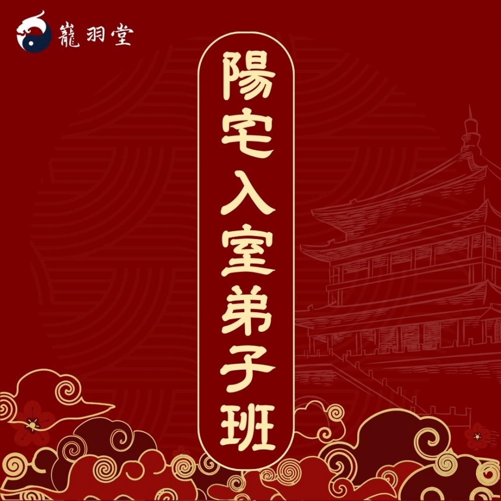 陳巃羽陽宅入室弟子班