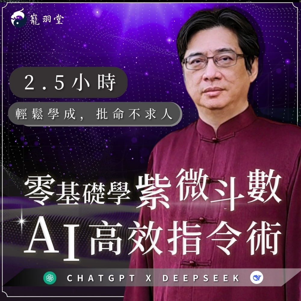 零基礎學紫微斗數AI