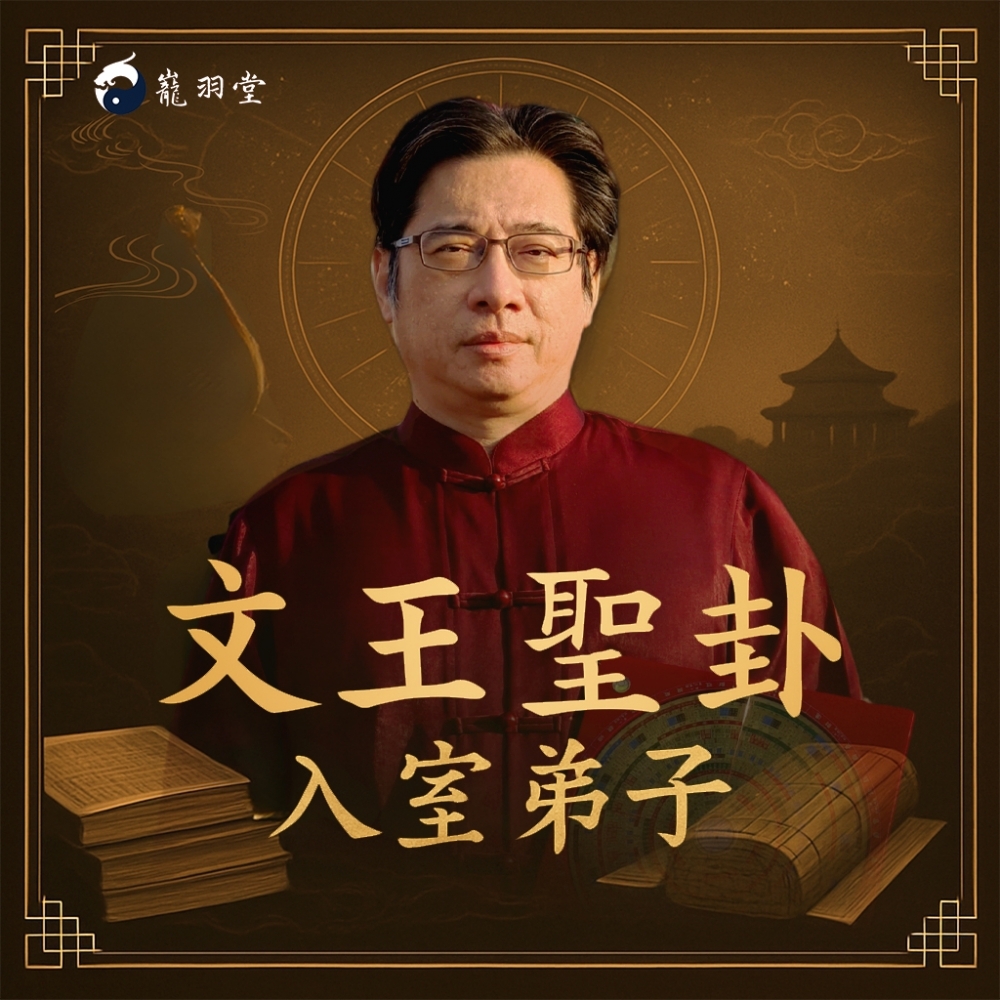 陳巃羽六爻入室弟子班