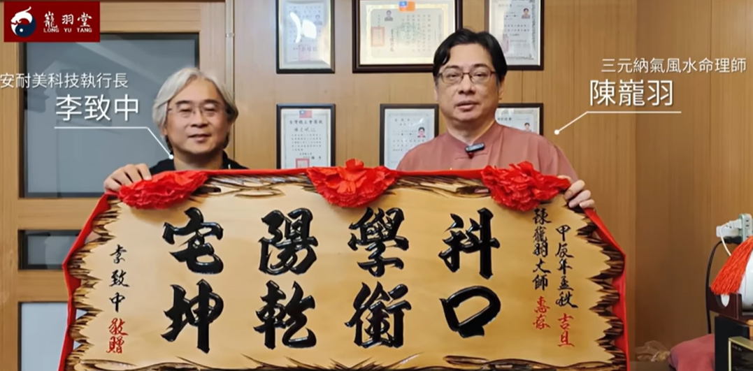 李致中親自製作匾額贈予陳巃羽老師,匾額上寫著:「科學陽宅,口銜乾坤。」