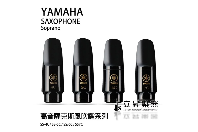 YAMAHA 高音薩克斯風吹嘴系列 標準 SS-4C / SS-5C / SS-6C / SS-7C