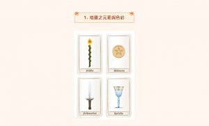 1.塔羅牌之元素與色彩