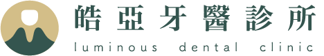 皓亞牙醫診所-牙齒矯正,台北牙齒矯正,南港牙齒矯正