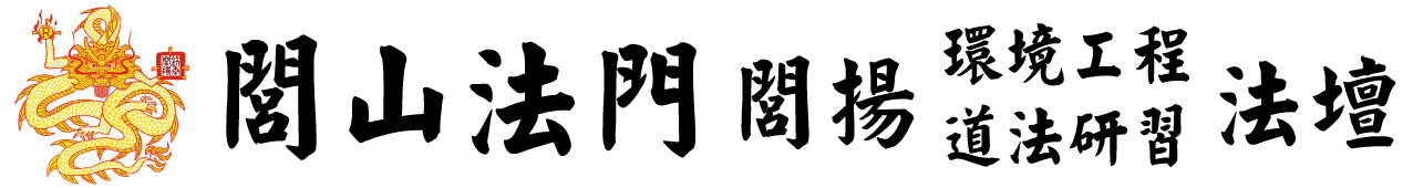 閭山法門-符咒命理師,符法老師,符咒師